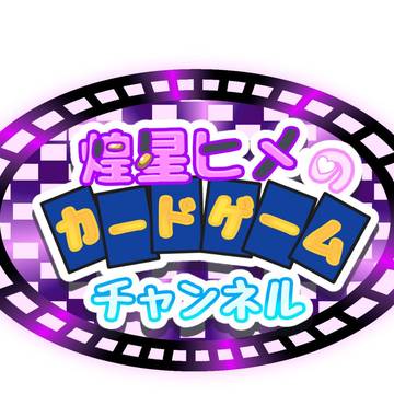 煌星ヒメのカードゲー厶チャンネル　ロゴ