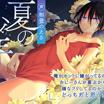 【音声作品】夏の少年