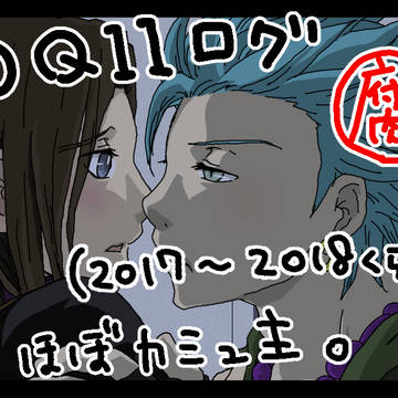 【腐】DQ11ログ短編漫画＋イラスト(2017〜2018)