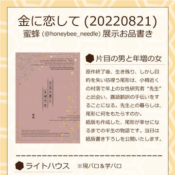 【8/21お品書き】「金に恋して」8/21 展示参加いたします