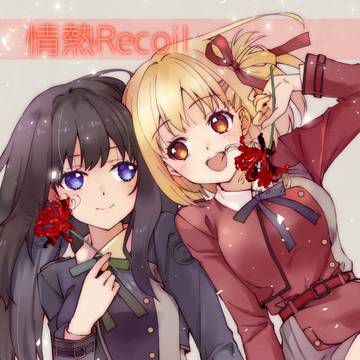 【リコリコ】C100新刊【ちさたき】