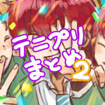 テニプリまとめ②