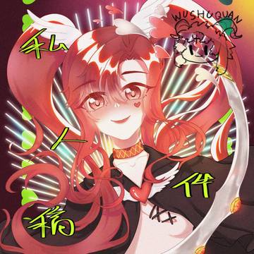 连续红发～