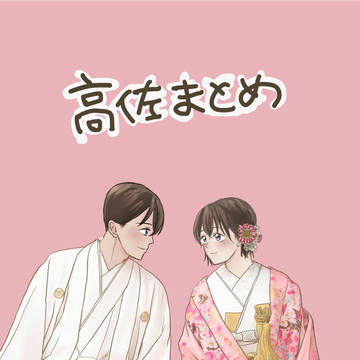 高佐まとめ