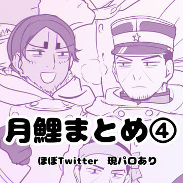 月鯉まとめ④