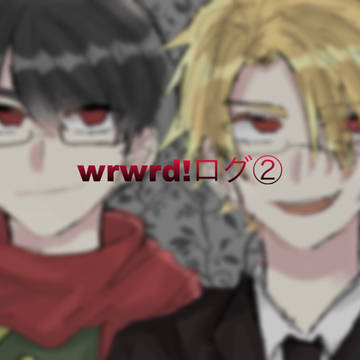 wrwrd!ログ②＋α