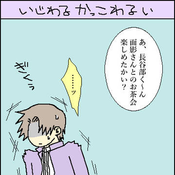 いじわるかっこわるい