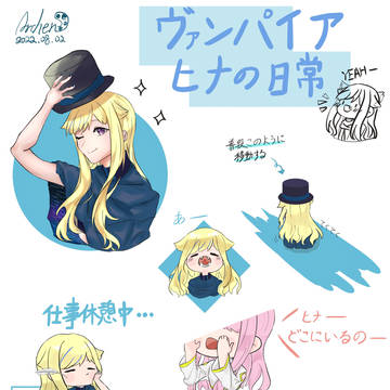 【ヴァンパイアヒナの日常】