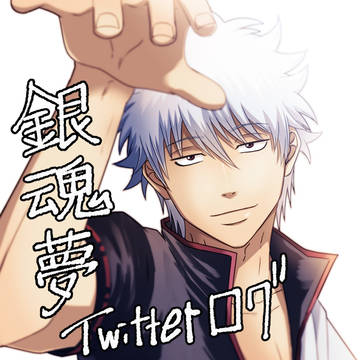 【銀/魂夢】Twitterログ