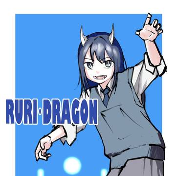 ルリドラゴンフォーム