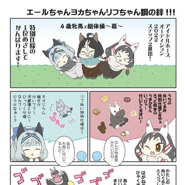 エールちゃん達のアイドルホースオーディションSTEP2