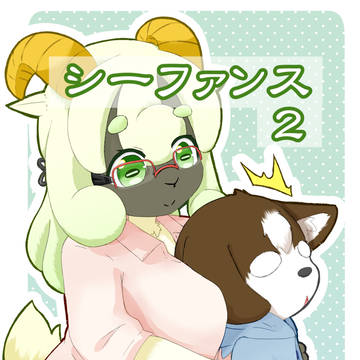 【C100】新刊:シーファンス2