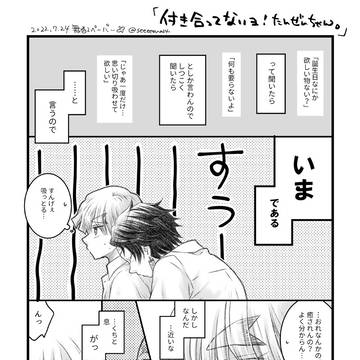 「付き合ってない2人」(炭善)