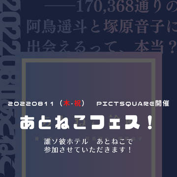 20220811_あとねこフェス！お品書き