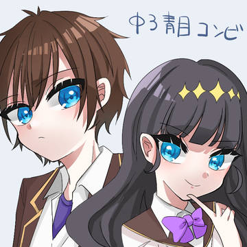 中3青目コンビなおふたり