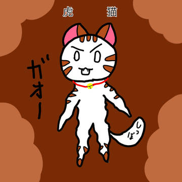 虎猫