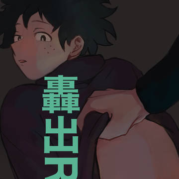 轟出まとめ②