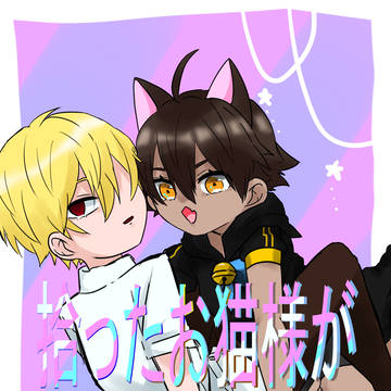 ⚠️注意書き必読⚠️拾ったお猫様がわがまますぎる。
