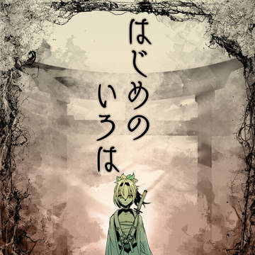 はじめのいろは