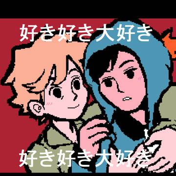 【サウスパーク】好き 好き 大好き♡ トゥイクレ