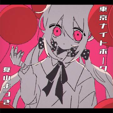 東京ナイトホーク