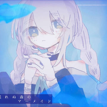 眠れぬ森のマーメイド