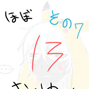 ほぼ13まとめ也 その7