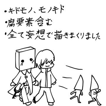 キドモノ 腐