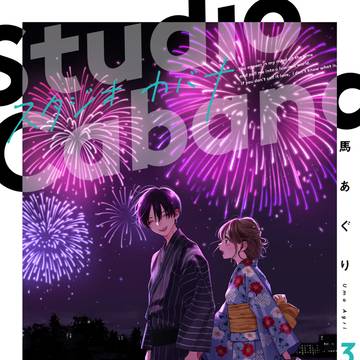 『スタジオカバナ』3巻 8/22(月)発売