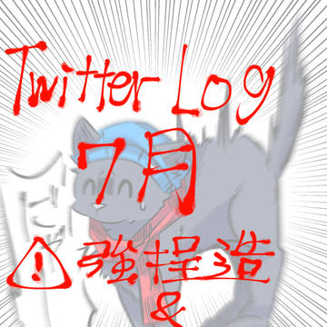 ^ら^運営ログ6