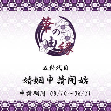 【華縁】五世代目婚姻申請について【公式】