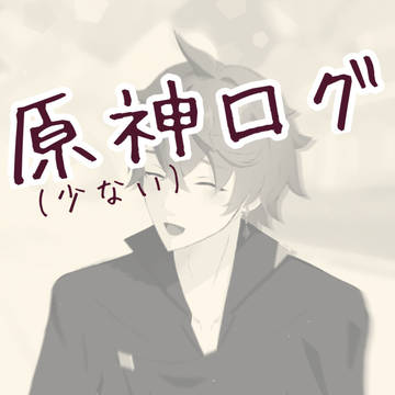 原神ログ