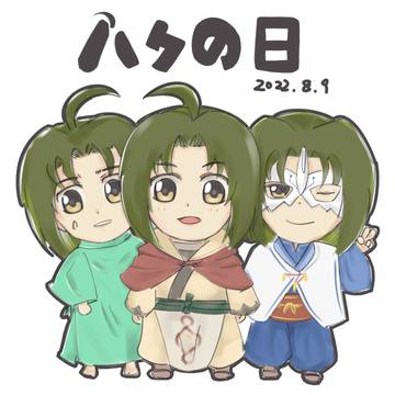 ハク様の日