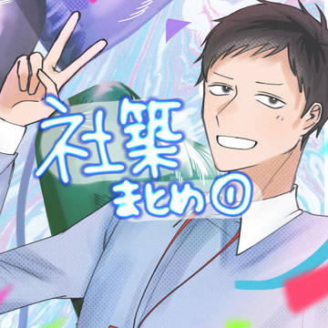 社築まとめ①