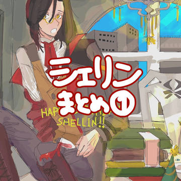 シェリンまとめ①