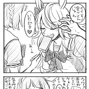 アイス食べるべの巻