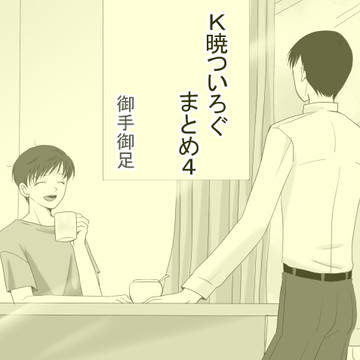Ｋ暁ついろぐ４