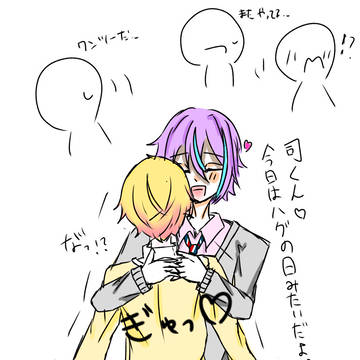 ハグの日の類司