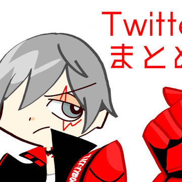 Twitterまとめ
