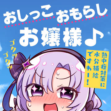 C100新刊 おしっこおもらしお嬢様♪