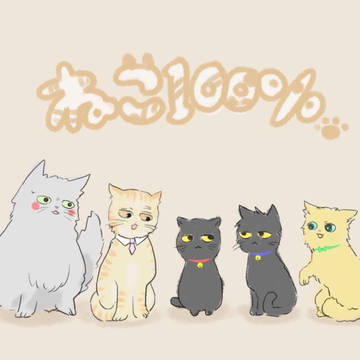 猫100％