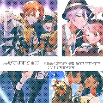 ほぼ彰こはまとめ⑦