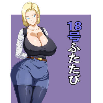 18号ふたたび