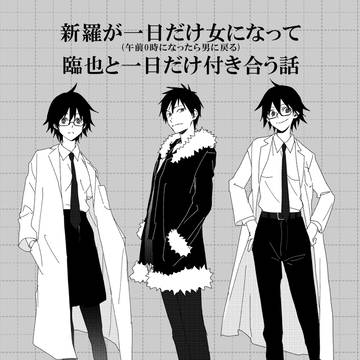 【臨新エア新刊】新羅が一日だけ女になって臨也と一日だけ付き合う話