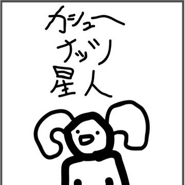 カシューナッツ星人 第一巻「恐怖の豆星人」