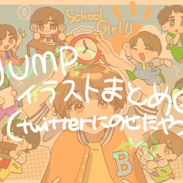 JUMPイラストまとめ②