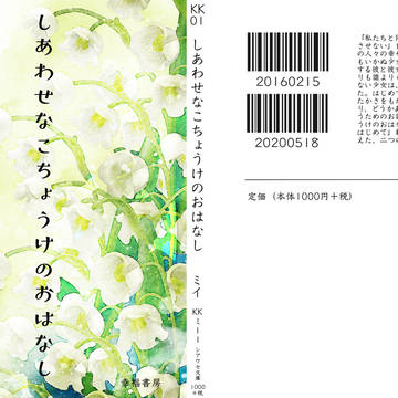 しあわせなこちょうけのおはなし　サンプル