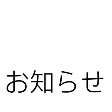 お知らせ