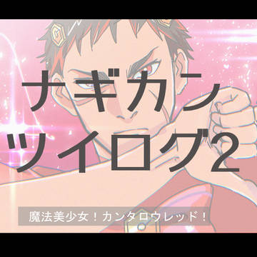 ナギカンツイログ2