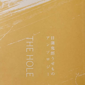 【サンプル】目蒲鬼郎うせものアンソロジー THE HOLE
